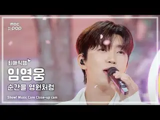 [#최애직캠] Lim Young-woong (임영웅_ ) – 순간을 영원처럼 | 쇼! 음악중심 | MBC250913<br>
<br>
#LimYo