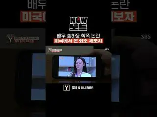 배우 송하윤_  학폭 논란 미국에서 온 최초 제보자<br>
#송하윤_  #학교폭력<br>
#SBS교양 #궁금한이야기Y #YStory #NOW_ 