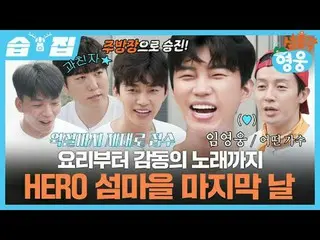 요리부터 감동의 노래까지 HERO 섬마을 마지막 <br>
#임영웅_  #궤도 #임태훈 #허경환<br>
#SBS화요예능 #섬총각영웅 #Little
