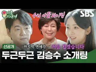 두근두근 김승수_  소개팅<br>
#김승수_ <br>
#SBS일요예능 #미운우리새끼 #MyLittleOldBoy #미우새 #미우새선공개 #선공개