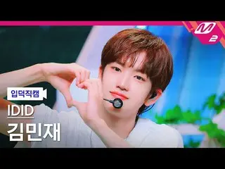 [입덕직캠] 아이딧_  김민재_  - 제멋대로 찬란하게<br>
[Meltin' FanCam] 아이딧_ _  KIM MIN JAE - CHAN_ 
