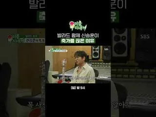 발라드 황제 신승훈_ 이 축가를 끊은 이유<br>
#윤현민_  #신승훈_ <br>
#SBS일요예능 #미운우리새끼 #MyLittleOldBoy #