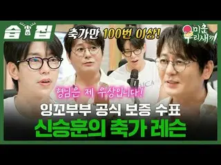 잉꼬부부 공식 보증 수표 신승훈_ 의 축가 레슨<br>
#신승훈_  #윤현민_ <br>
#SBS일요예능 #미운우리새끼 #MyLittleOldBo