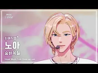 [#최애직캠] 플레이브_ _  NOAH (플레이브_  노아) – 숨바꼭질 (Hide and Seek) | 쇼! 음악중심 | MBC250920<b