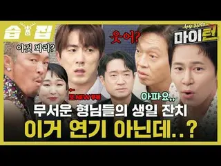 무서운 형님들의 생일 잔치 이거 연기 아닌데,,?<br>
#이경규 #탁재훈 #추성훈 #이수지 #김원훈 #박지현_  #남윤수_ <br>
#SBS목