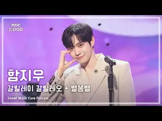 [#음중풀캠] HAM_ _  JI WOO (함지우) – 갈릴레이 갈릴레오 + 별똥별 FullCam | 쇼! 음악중심 | MBC250927<br>