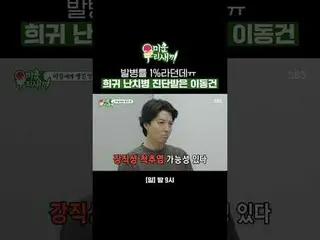 발병률 1%라던데ㅠ 희귀 난치병 진단받은 이동건_ <br>
#이동건_ <br>
#SBS일요예능 #미운우리새끼 #MyLittleOldBoy #미우