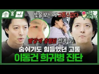 숨쉬기도 힘들었던 고통 이동건_  희귀병 진단<br>
#이동건_ <br>
#SBS일요예능 #미운우리새끼 #MyLittleOldBoy #미우새<b