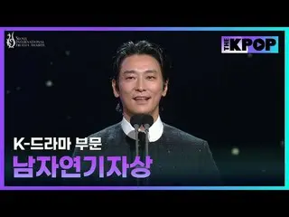 [제20회 서울드라마어워즈]<br>
K-드라마 부문 - 남자연기자상<br>
<br>
⌜주지훈_ ⌟ - 대한민국<br>
<br>
#SDA2025 