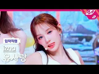 [입덕직캠] 이즈나_  유사랑 - 맘마미아<br>
[Meltin' FanCam] 이즈나_ _  RYU SA RANG - Mamma Mia<br>