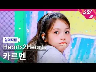 [입덕직캠] 하츠투하츠_  카르멘 - 프리티 플리즈<br>
[Meltin' FanCam] 하츠투하츠_ _  CARMEN - Pretty Plea