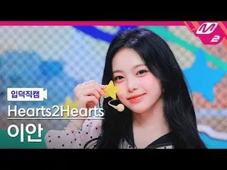 [입덕직캠] 하츠투하츠_  이안 - 프리티 플리즈<br>
[Meltin' FanCam] 하츠투하츠_ _  IAN - Pretty Please<b