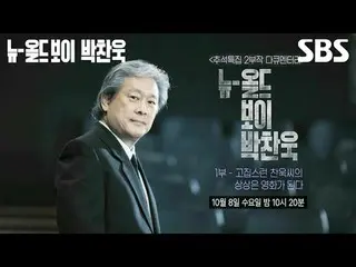 #박찬욱 #이병헌_  <br>
#SBS교양 #SBS추석특집 #다큐#뉴올드보이박찬욱 #NewoldboyDirPark #박찬욱다큐멘터리 #창작의비밀