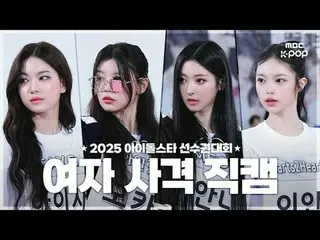 [MBCkpop] 2025 추석특집 아이돌스타 선수권대회 사격 직캠 – 여자 사격<br>
<br>
아일릿_ _ <br>
00:00 모카<br>
