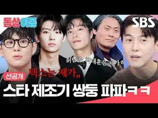 스타 제조기 쌍둥 파파ㅋㅋ<br>
#송재희_ _  #지소연 #손민수 #덱스 #허남준_  #최대훈_ <br>
#SBS월요예능 #동상이몽2너는내운명