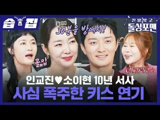 인교진_ ♥소이현_  10년 서사 사심 폭주한 키스 연기<br>
#탁재훈 #임원희 #이상민 #김준호 #소이현_  #인교진_  #김미려 #박세미_