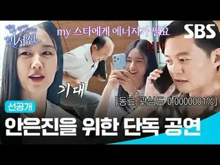 안은진_ 을 위한 단독 공연<br>
#이서진_  #김광규_  #장기용_  #안은진_ <br>
#SBS금요예능 #내겐너무까칠한매니저비서진 #MyG