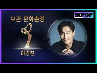 #제16회대한민국대중문화예술상 #문화훈장 #보관 #배우 #이병헌_ <br>
<br>
채널에 가입하여 혜택을 누려보세요.<br>
 <br>
<br