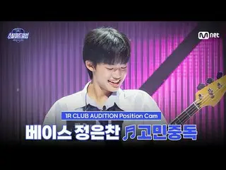 티빙에서 스트리밍 :  <br>
<br>
[#스틸하트클럽/직캠] 베이스 정은찬 ♬고민중독 - 큐더블유이알_ _ ｜1R '클럽오디션'<br>
<b