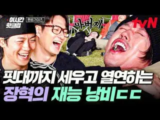 티빙에서 스트리밍 :  <br>
<br>
#tvN #핸썸가이즈<br>
유튜브로 빠르게 보는 요즘 핫한 영상! #이시간핫클립<br>
<br>
대한