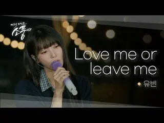 경기도 여주시 주관, 남한강 출렁다리 북단 잔디광장에서 펼쳐진 버스킹.<br>
어쿠스틱 선율 위에 담긴 유빈의 청량 감성<br>
<br>
#유빈