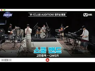 [#스틸하트클럽/풀버전] 1R 합주실 풀캠 | 스쿨 밴드 〈고민중독 - 큐더블유이알_ _ 〉<br>
<br>
#김건우_  #김은찬B #정은찬 #