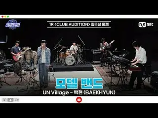 [#스틸하트클럽/풀버전] 1R 합주실 풀캠 | 모델 밴드 〈UN Village - 백현 (BAEKHYUN_ )〉<br>
<br>
#이윤서 #권영