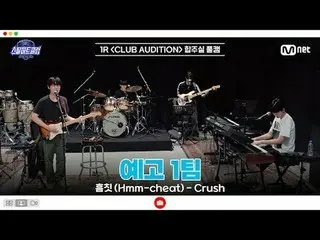 [#스틸하트클럽/풀버전] 1R 합주실 풀캠 | 예고 1팀 〈흠칫 (Hmm-cheat) - 크러쉬_ _ 〉<br>
<br>
#남승현 #주지환 #나