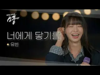 여주의 밤공기를 물들인 유빈의 따뜻한 보이스.<br>
카메라에 담기지 않았던 ‘비공개 리허설 무대’ 공개!<br>
<br>
#유빈 #너에게닿기를