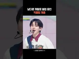 #계랄 #계은숙(케이은__스크)_ #계랄남친 #KickFlip_ #KickFlip_ _ #계훈 #KPOP #케이팝_ #HIGHLIGHT_컷 #엠