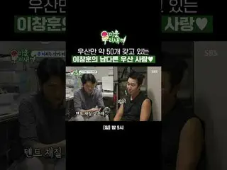 우산만 약 50개 갖고 있는 이창훈의 남다른 우산 사랑♥<br>
#김승수_  #이창훈<br>
#sbscribe 일요예능 #미운우리새끼 #MyLi