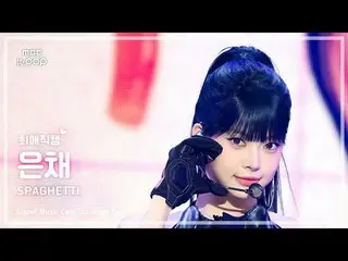 [#최애직캠] 르세라핌_ _  HONG EUNCHAE_  (르세라핌_  ホン・ウンチェ（르세라핌）_ ) – SPAGHETTI | 쇼! 음악중심 |