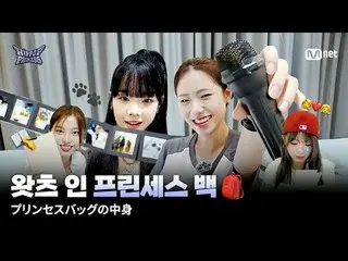 티빙에서 스트리밍 :



 공주들의 가방을 공개합니다 -`♡´-

 보부상 참가자들이 선보이는 아이템 릴레이👀

 지금 바로 공주들의 가방을