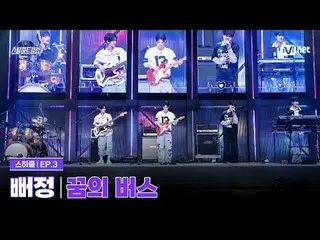 티빙에서 스트리밍 :  <br>
<br>
[#스틸하트클럽/3회] 3R 듀얼 스테이지 배틀 '뻐정' | 꿈의 버스 - 데이식스_ _ <br>
<b