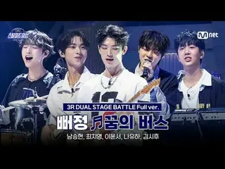 티빙에서 스트리밍 :  <br>
<br>
[#스틸하트클럽/풀버전] 뻐정 ♬꿈의 버스 - 데이식스_ _ ｜3R '듀얼 스테이지 배틀'<br>
<b