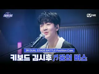 티빙에서 스트리밍 :  <br>
<br>
[#스틸하트클럽/직캠] 키보드 김시후_  ♬꿈의 버스 - 뻐정｜3R '듀얼 스테이지 배틀'<br>
<b