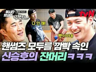 티빙에서 스트리밍 :  <br>
<br>
#tvN #핸썸가이즈<br>
유튜브로 빠르게 보는 요즘 핫한 영상! #이시간핫클립<br>
<br>
대한