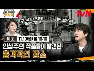 티빙에서 스트리밍 :  <br>
<br>
＜벌거벗은 세계사＞<br>
[월] 밤 10:10 tvN 방송<br>
<br>
#벌거벗은세계사 #ウン・ジ