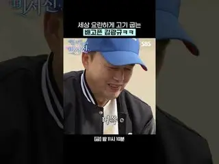 세상 요란하게 고기 굽는 배고픈 김광규_ ㅋ<br>
#이서진_  #김광규_  #지창욱_  #도경수 #조정석_ <br>
#SBS금요예능 #내겐너무