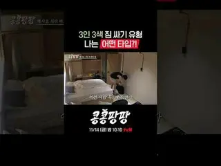 '콩콩팡팡' 5화는 11/14[금] 밤 10시 10분 방송됩니다. <br>
금요일 밤에 만나요!<br>
<br>
찐친 삼인방 이광수_ X김우빈_