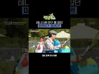 테니스에 야구 폼 잡던 미연이가 일냈다!!<br>
#유재석_  #지석진 #김종국_  #하하 #송지효_  #양세찬 #지예은_ <br>
#최DANI