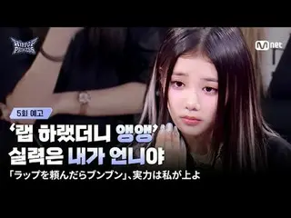 첫 번째 탈락자 발표 후,

 더 치열해진 다음 트랙 경쟁, 트루 배틀!



 양보 없는 팀전 디스 배틀 속

 깊어지는 감정의 골



 '