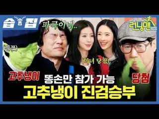 똥손만 참가 가능 고추냉이 진검승부<br>
#유재석_  #지석진 #김종국_  #하하 #송지효_  #양세찬 #지예은_ <br>
#최DANIEL_ 