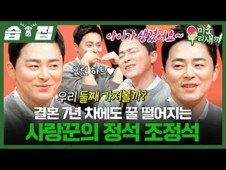 결혼 7년 차에도 꿀 떨어지는 사랑꾼의 정석 조정석_ <br>
#조정석_ <br>
#SBS일요예능 #미운우리새끼 #MyLittleOldBoy #