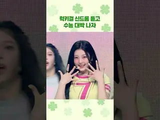 #아일릿_  #아일릿_ _  #럭키걸신드롬 #LuckyGirlSyndrome #행운 #수능 #수험생 #수능대박 #KPOP #케이팝_  #하이라이