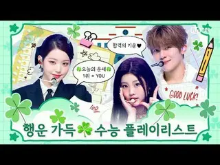 수능날 운세 1위는<br>
이 플리를 듣고 있는 바로 당신입니다🍀<br>
<br>
수능 대박 나세요!! 💪<br>
<br>
00:00 부석순