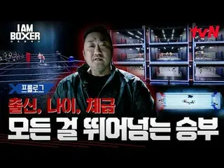 티빙에서 실시간 스트리밍 :  <br>
<br>
K-복싱의 부활을 위해 마동석_ 이 직접 설계한 <br>
초대형 블록버스터 복싱 서바이벌<br>