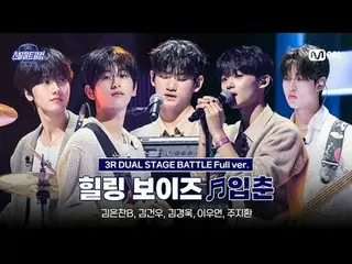 티빙에서 스트리밍 :  <br>
<br>
[#스틸하트클럽/풀버전] 힐링 보이즈 ♬입춘 - 한로로｜3R '듀얼 스테이지 배틀'<br>
<br>
#