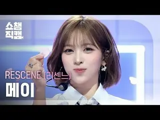 [쇼챔직캠 4K]<br>
리센느_ _  MAY - Heart Drop (리센느_  메이 - 하트 드롭)<br>
<br>
#쇼챔피언 #쇼챔직캠 #