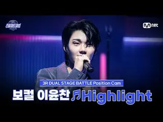 티빙에서 스트리밍 :  <br>
<br>
[#스틸하트클럽/직캠] 보컬 이윤찬 ♬Highlight - 터치드 (TOUCH_ _ ED)｜3R '듀얼